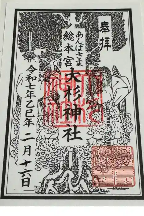 大杉神社の御朱印