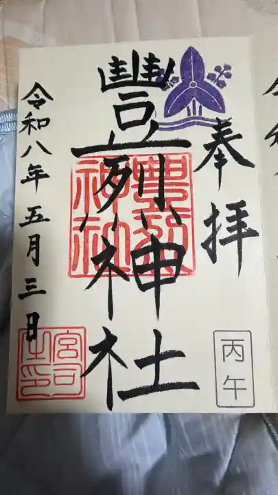 豊烈神社の御朱印