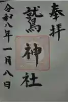 鷲神社の御朱印