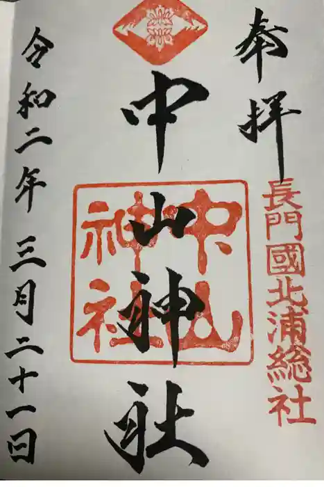 中山神社の御朱印