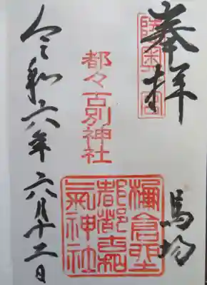 都々古別神社(馬場)(福島県)