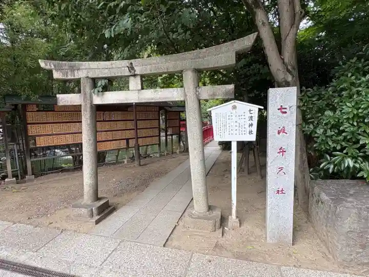 七渡神社(七渡弁天社)(東京都)
