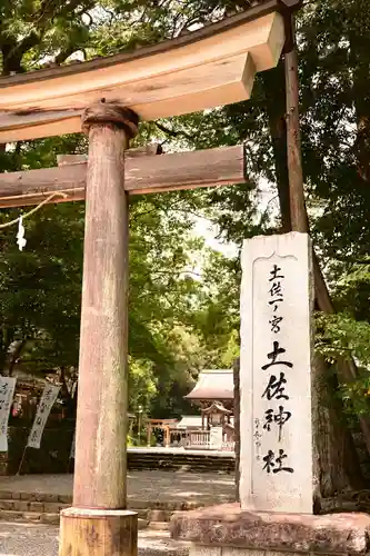 土佐神社(高知県)