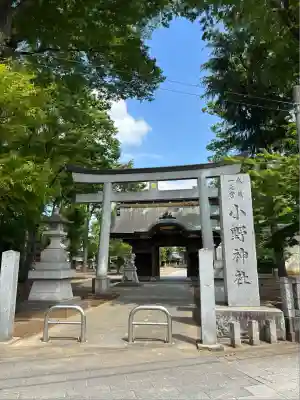 小野神社(東京都)