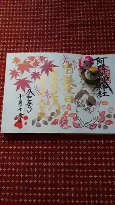 阿邪訶根神社(福島県)