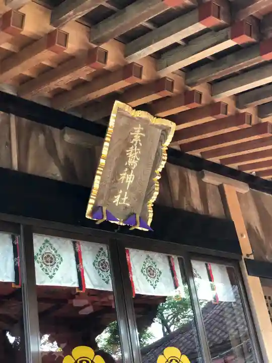 素鵞神社のその他建物