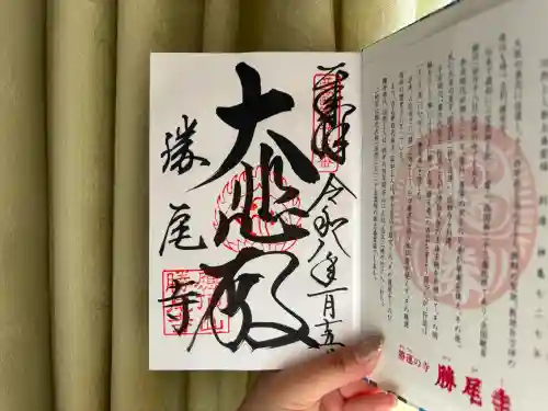 勝尾寺の御朱印