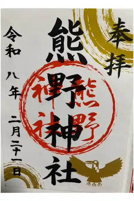 熊野神社の御朱印