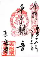 長安寺の御朱印