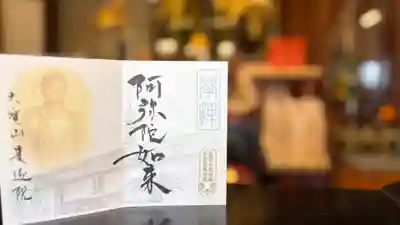 來迎院の御朱印