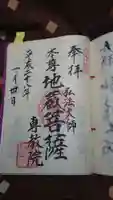 専教院の御朱印