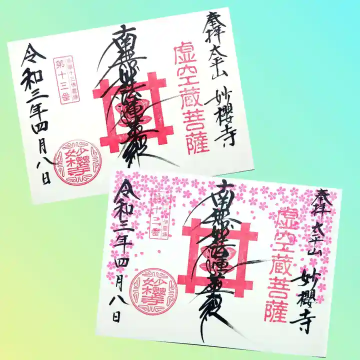 妙櫻寺の御朱印