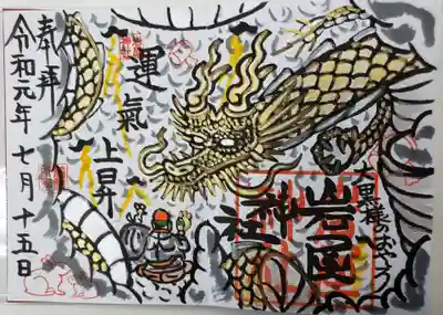 岩屋神社の御朱印