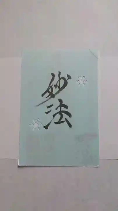 日蓮宗 総本山 塔頭 定林坊(じょうりんぼう)の御朱印