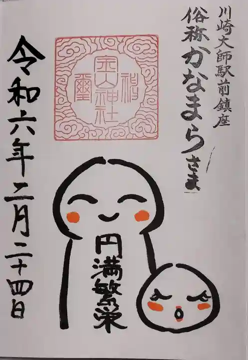 金山神社(若宮八幡宮境内社)の御朱印