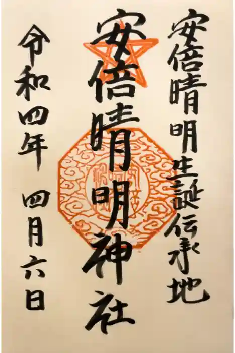 安倍晴明神社（阿倍王子神社境外末社）の御朱印