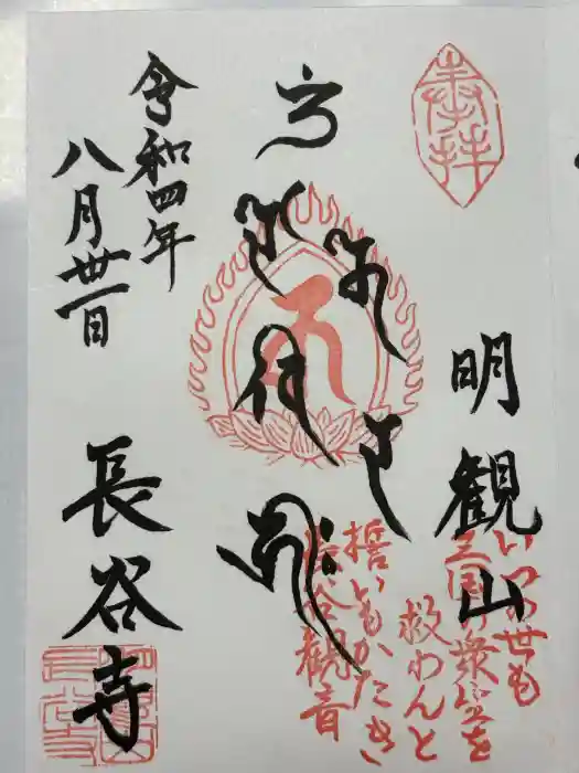 長谷寺(古河長谷観音)の御朱印