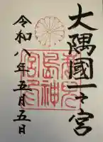 鹿児島神宮の御朱印