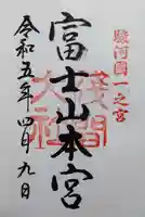 富士山本宮浅間大社の御朱印