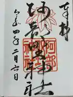 阿部野神社(大阪府)