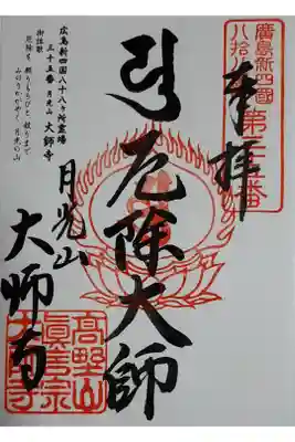 大師寺の御朱印