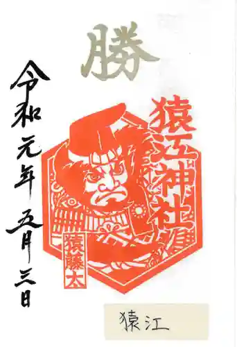 猿江神社の御朱印