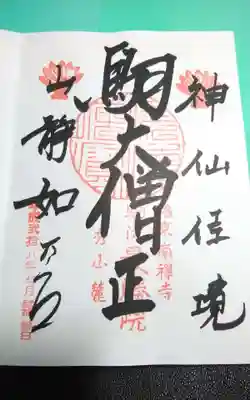 過去に伺って頂いた直書きの御朱印になります。