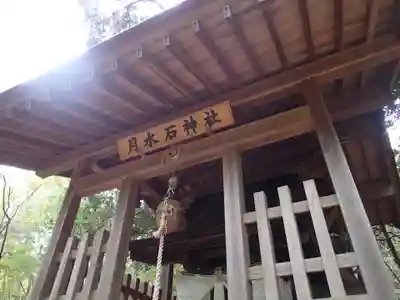 月水石神社の本殿・本堂