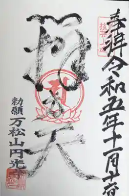 円光寺(三重県)