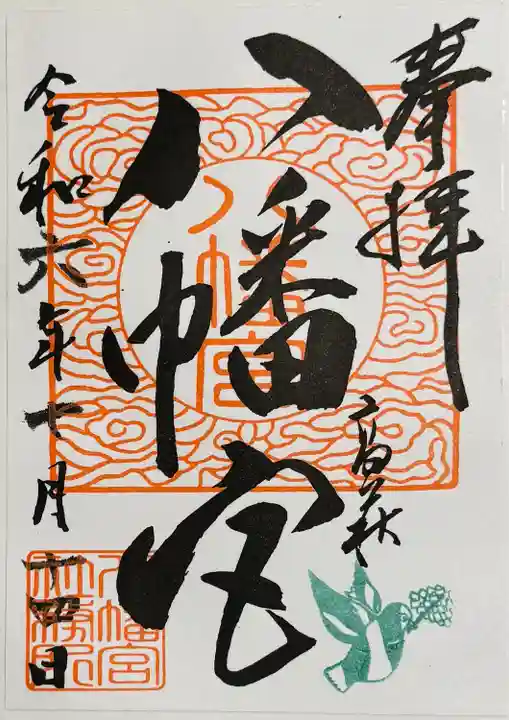 八幡宮(茨城県)