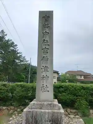 吉備津神社(岡山県)