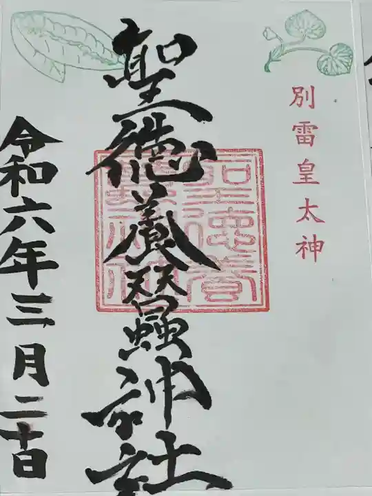 別雷皇太神(茨城県)