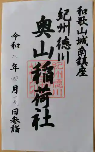 奥山稲荷社の御朱印