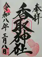亀有香取神社の御朱印
