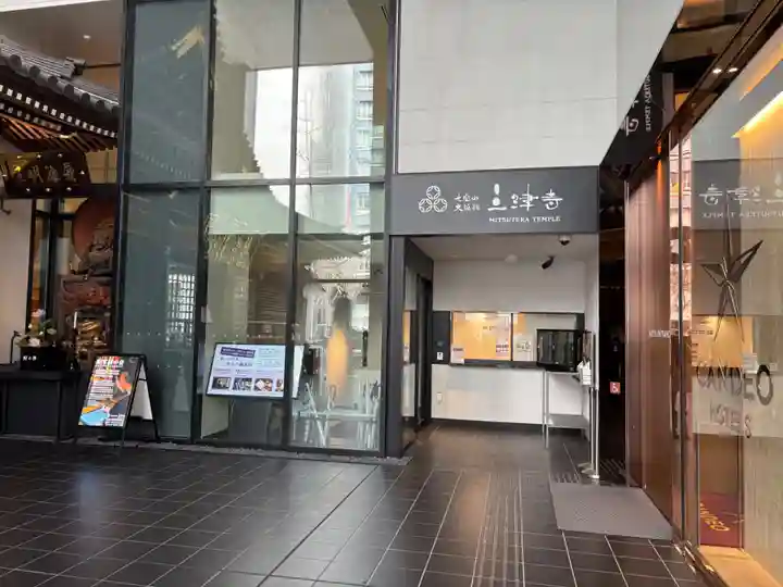 三津寺(大阪府)