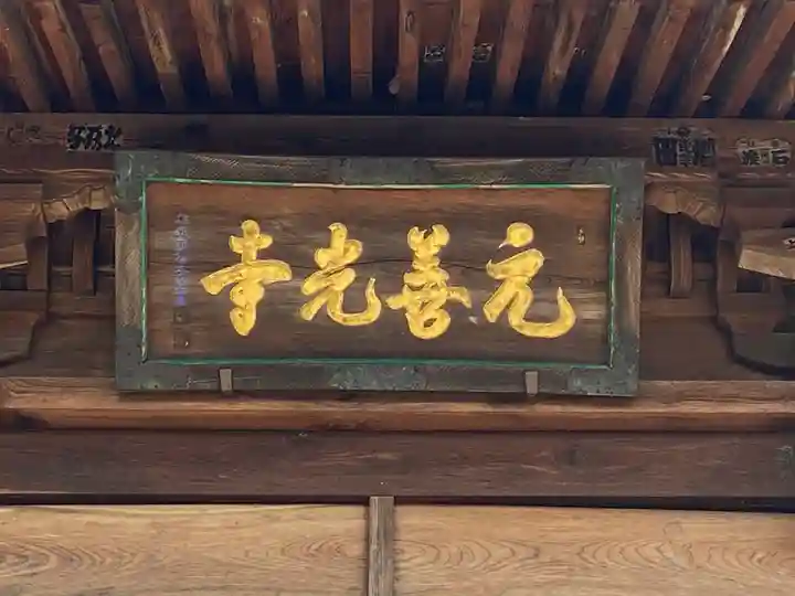 座光如来寺(元善光寺)の本殿・本堂