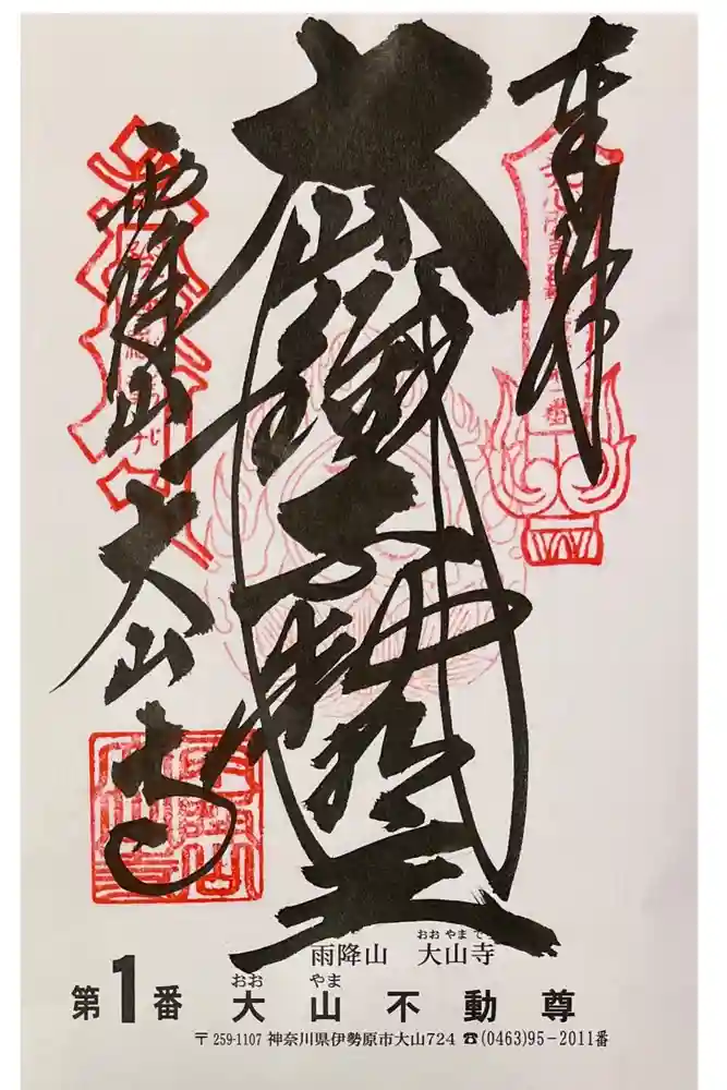 大山寺の御朱印