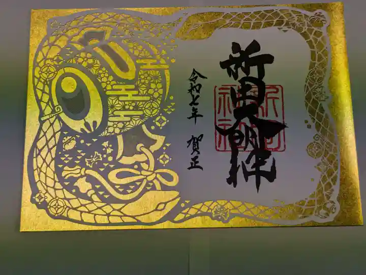 新田神社の御朱印