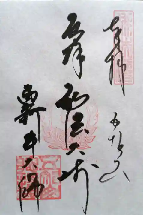 西新井大師総持寺の{uncategorized: "未分類", other: "その他", undefined: "問題あり", building: "その他建物", grave: "お墓", sacred_gate: "鳥居", guardian: "狛犬", statue: "像", buddha: "仏像", history: "歴史", nature: "自然", garden: "庭園", animal: "動物", pagoda: "塔", temizu: "手水舎", mountain_gate: "山門・神門", sanctuary: "本殿・本堂", subordinate: "末社・摂社", art: "芸術", scenery: "景色", jizo: "地蔵", ema: "絵馬", goshuin: "御朱印", omikuji: "おみくじ", items: "授与品その他", amulet: "お守り", goshuincho: "御朱印帳", eats: "食事", festival: "お祭り", votive_dance: "神楽", shichigosan: "七五三参", wedding: "結婚式", experience: "体験その他", initially: "初詣", around: "周辺", anti_infection: "感染症対策"}