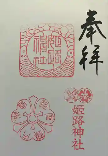 姫路神社(兵庫県)