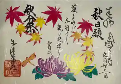 秋分祭
菊もみじ 手向けし 親の恩深く