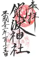 飽波神社の御朱印