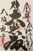 筑波山大御堂の御朱印