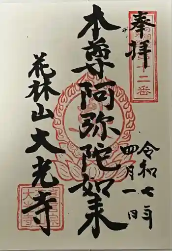 大光寺の御朱印 2025年04月