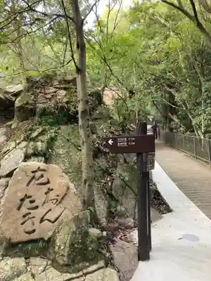 不動尊(布引の滝)の周辺