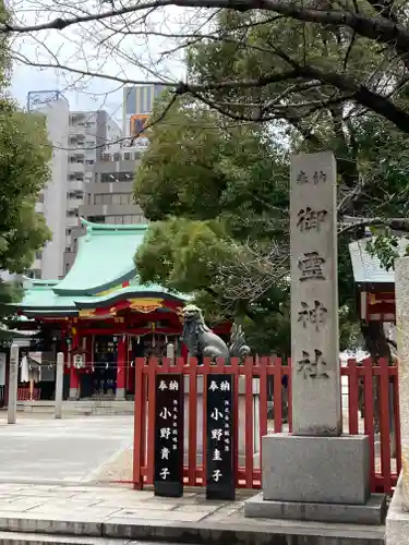 御霊神社(大阪府)
