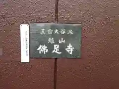 佛足寺(大阪府)