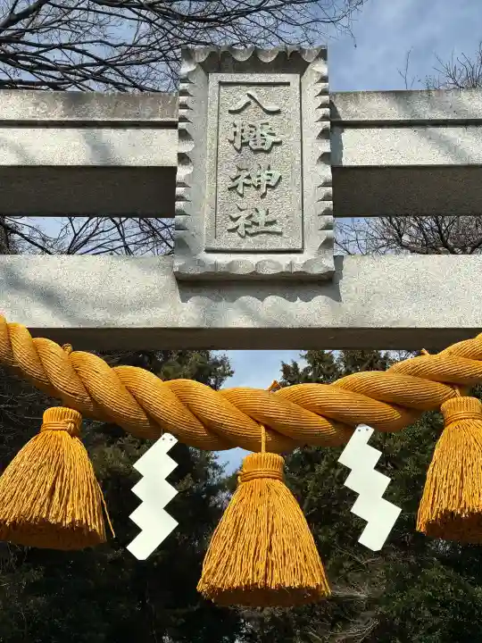 対面石八幡神社の{uncategorized: "未分類", other: "その他", undefined: "問題あり", building: "その他建物", grave: "お墓", sacred_gate: "鳥居", guardian: "狛犬", statue: "像", buddha: "仏像", history: "歴史", nature: "自然", garden: "庭園", animal: "動物", pagoda: "塔", temizu: "手水舎", mountain_gate: "山門・神門", sanctuary: "本殿・本堂", subordinate: "末社・摂社", art: "芸術", scenery: "景色", jizo: "地蔵", ema: "絵馬", goshuin: "御朱印", omikuji: "おみくじ", items: "授与品その他", amulet: "お守り", goshuincho: "御朱印帳", eats: "食事", festival: "お祭り", votive_dance: "神楽", shichigosan: "七五三参", wedding: "結婚式", experience: "体験その他", initially: "初詣", around: "周辺", anti_infection: "感染症対策"}