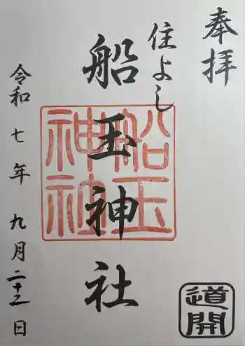 船玉神社(住吉神社)の御朱印 2025年09月