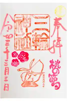 三月三日限定の桃の節句御朱印🍑
桃色の文字